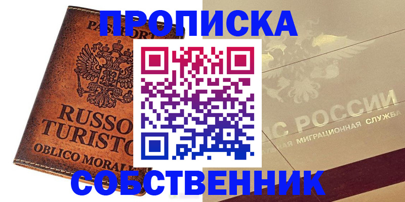 прописка регистрация в Воскресенске