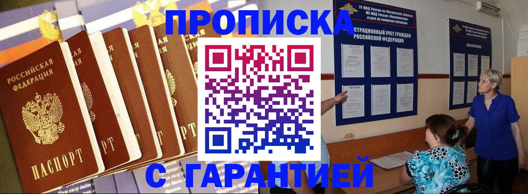 прописка 2025 в Воскресенске